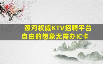 莆田KTV招聘